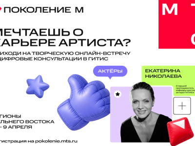 МТС и ГИТИС ищут таланты в Якутии с помощью цифровых технологий