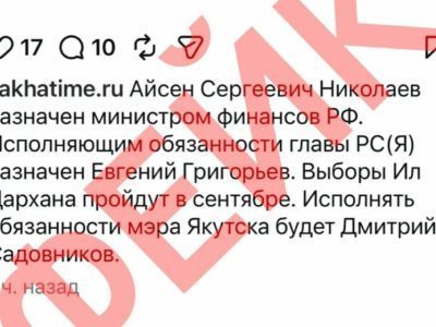 В Сети вбросили фейк о смене власти в Якутии