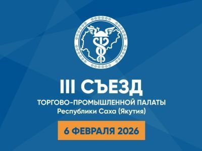 Торгово-промышленная палата Якутии проведет съезд в феврале