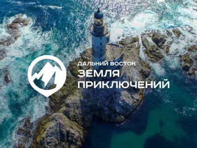 Конкурс на лучшее путешествие «Дальний Восток — Земля приключений» будет продолжен