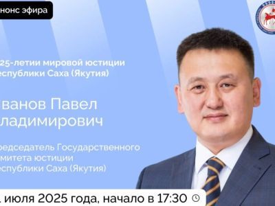 Председатель Госкомюстиции Якутии проведет прямой эфир
