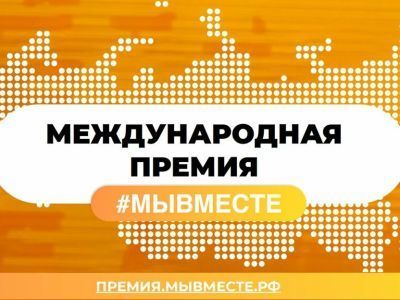 Прием заявок на международную премию «Мы вместе» продлили до 14 июня