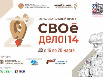 В Якутии продолжается приём заявок на образовательную программу «СВОе дело|14»
