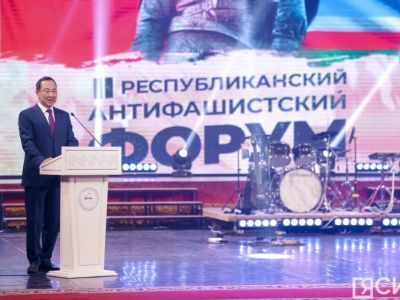 В Якутске пройдёт III республиканский антифашистский форум «Народ и армия едины»