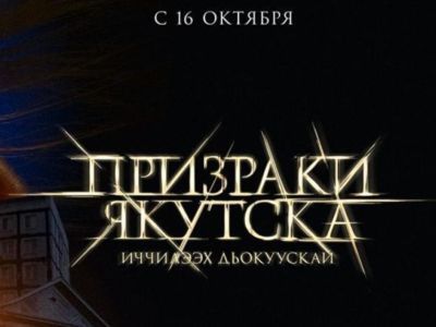 Фильм «Призраки Якутска» выйдет в прокат с 16 октября