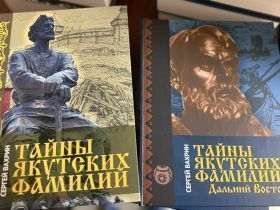 Презентована книга Сергея Вахрина «Тайны якутских фамилий»