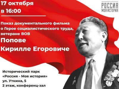 В Якутске покажут фильм о ветеране Великой Отечественной войны Кирилле Попове