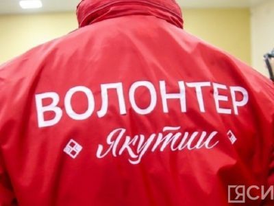 Форум добровольцев «Вместе к Победе!» пройдет в Якутии
