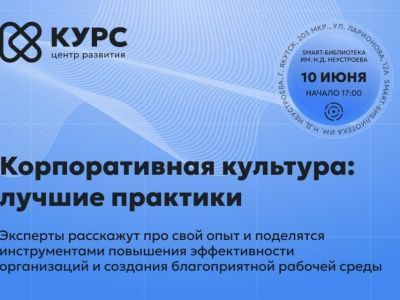 В Якутске состоится конференция о лучших практиках в корпоративной культуре