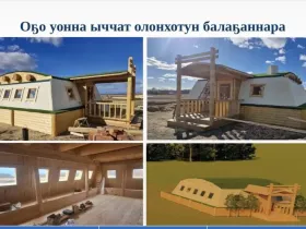 К середине июня построят все объекты празднования Ысыаха Олонхо в Кобяйском улусе