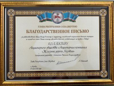 Коллектив «Железных дорог Якутии» получил высокую оценку главы республики