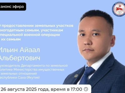О предоставлении земельных участков в Якутии расскажут в прямом эфире соцсетей