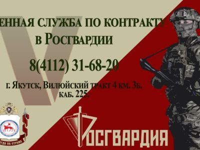 Якутская Росгвардия открывает набор на военную службу по контракту