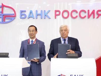 Банк «Россия» и Якутия развивают сотрудничество в финансово-инвестиционной сфере