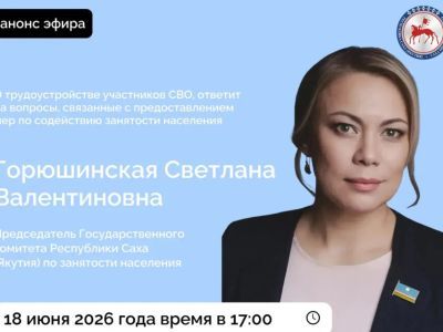Председатель Госкомзанятости Якутии ответит на вопросы в соцсетях