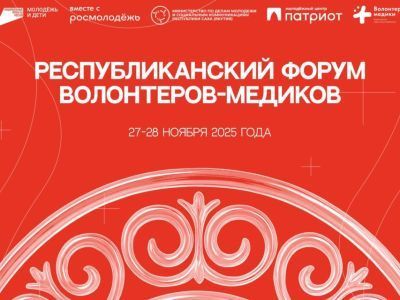 Первый форум волонтеров-медиков пройдет в Якутске