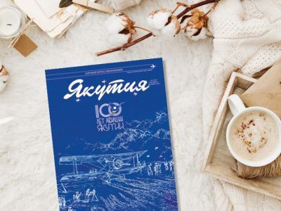 Авиакомпания «Якутия» посвятила выпуск бортового журнала 100-летию гражданской авиации республики