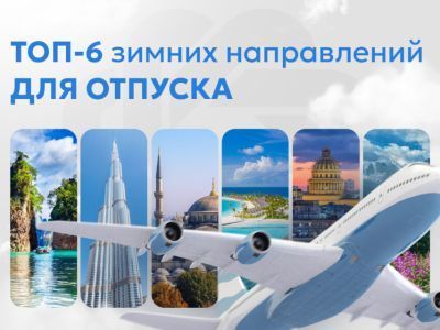 Готовьте сани летом: топ направлений для зимнего отпуска