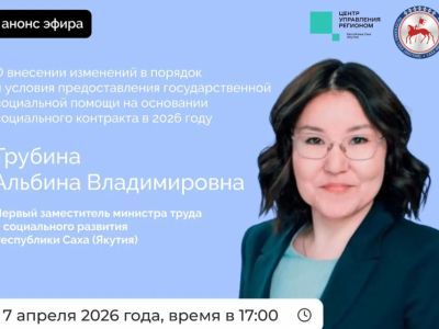 Первый замминистра труда Якутии ответит на вопросы в прямом эфире соцсетей
