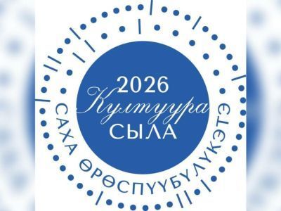 Представлен логотип Года культуры в Якутии