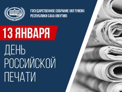 Спикер якутского парламента поздравил с Днем российской печати