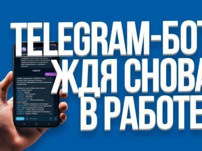 Быстрее, проще, удобнее: ЖДЯ-бот вернулся