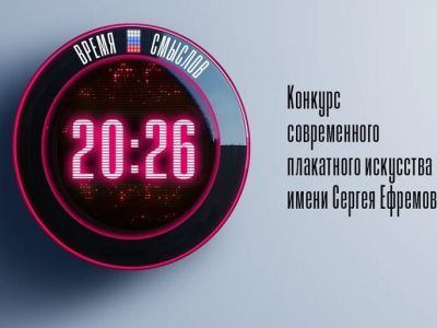 «Время смыслов»: лучших авторов плакатного искусства выберут в России