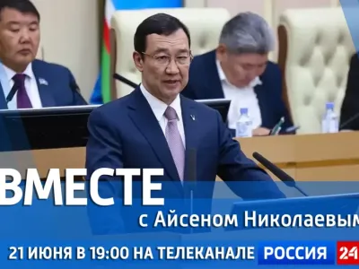 Новый выпуск передачи «Вместе с Айсеном Николаевым» выйдет 21 июня