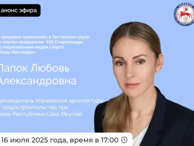 Об изменениях в Таттинском улусе по итогам Игр Манчаары расскажет Любовь Папок