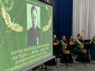 В Якутске прошла конференция, посвящённая наследию Сергея Зверева