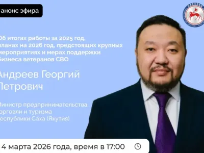 Министр предпринимательства Якутии выступит в прямом эфире соцсетей