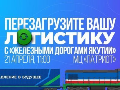 АО «Железные дороги Якутии» приглашает предпринимателей на встречу о новых логистических решениях