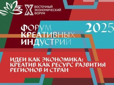 Опубликована программа форума креативных индустрий на ВЭФ-2025