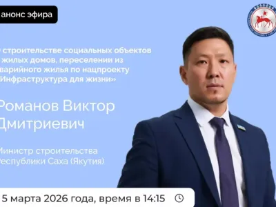 Министр строительства Якутии выступит в прямом эфире соцсетей