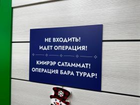 В офтальмологической больнице перевели вывески на якутский язык