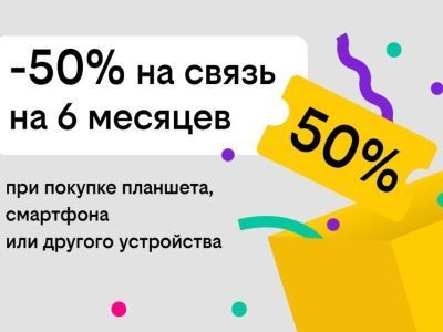Связь за полцены: Билайн дарит скидку в 50% на тариф при покупке гаджета