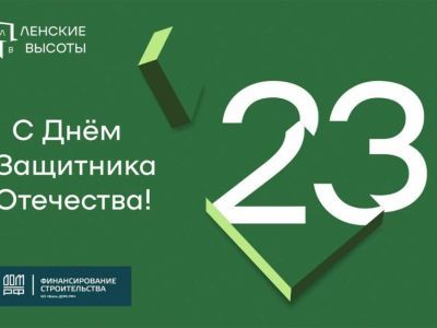 Застройщик ЖК «Ленские высоты» поздравляет с наступающим Днем защитника Отечества