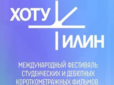 Арктика встречает Азию: фестиваль «Хоту Илин» собрал молодое кино Севера и Востока