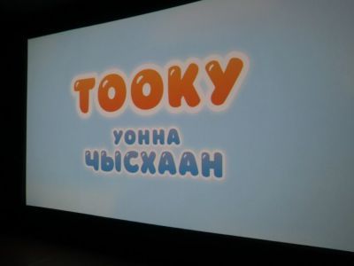 В Якутске представили полнометражный анимационный фильм на якутском языке «Тооку уонна Чысхаан»