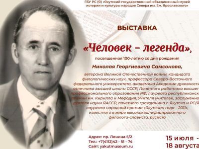 Выставку к 100-летию со дня рождения лингвиста Николая Самсонова откроют в Якутске