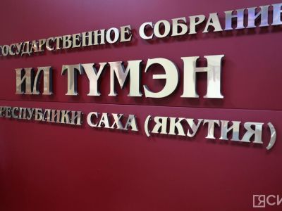 В Якутии пройдут парламентские слушания законопроекта о местном самоуправлении