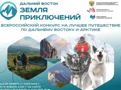 Якутяне участвуют в конкурсе «Дальний Восток — земля приключений»