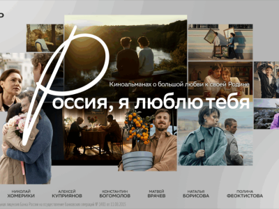 Через язык искусства: вышло продолжение альманаха «Россия, я люблю тебя»