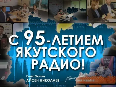 Айсен Николаев поздравил с юбилеем якутского радио