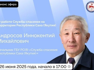 Начальник Службы спасения Якутии ответит на вопросы в прямом эфире соцсетей