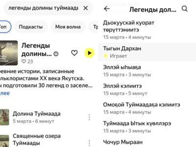 В «Яндекс Музыке» появились подкасты на якутском языке