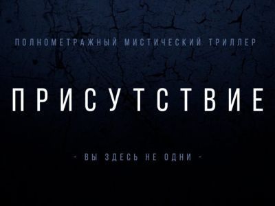 Вышел первый тизер якутского мистического триллера «Присутствие»