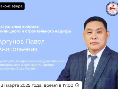 Руководитель стройнадзора Якутии ответит на вопросы жителей в прямом эфире