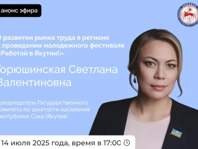 Председатель Госкомитета по занятости населения Якутии расскажет о развитии рынка труда