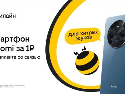 Смартфон за 1 рубль и оплаченная связь: Билайн запустил новую акцию
